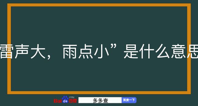 雷声大，雨点小是什么意思？