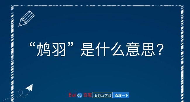 鸩羽是什么意思？