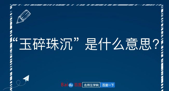 玉碎珠沉是什么意思？