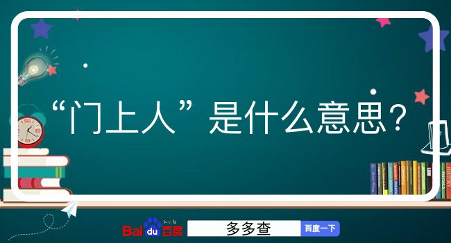 门上人是什么意思？