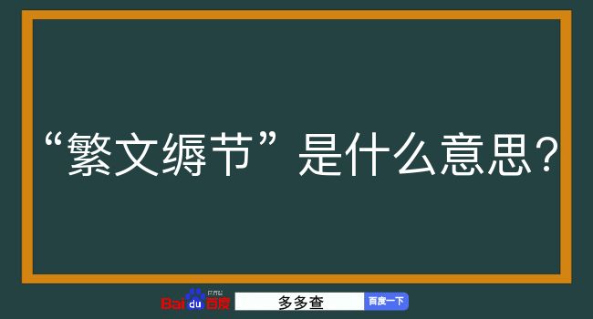 繁文缛节是什么意思？