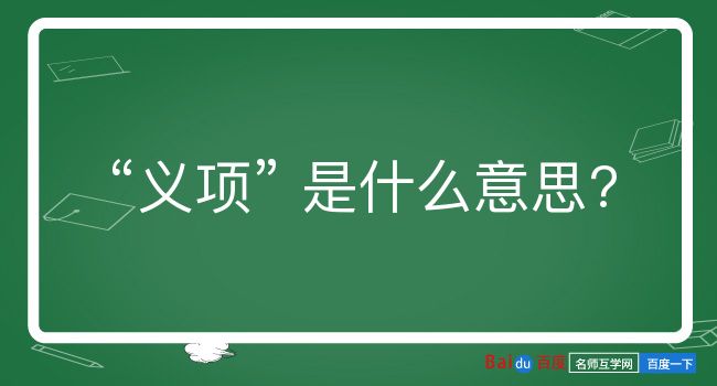 义项是什么意思？