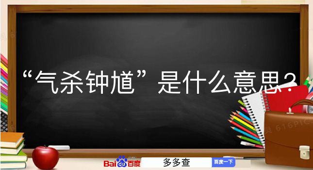 气杀钟馗是什么意思？