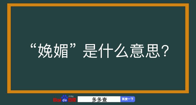 娩媚是什么意思？