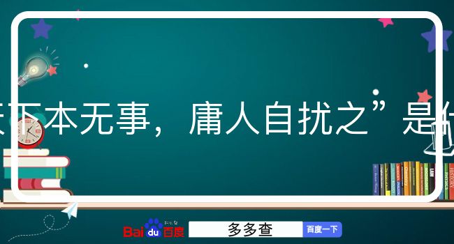 天下本无事，庸人自扰之是什么意思？