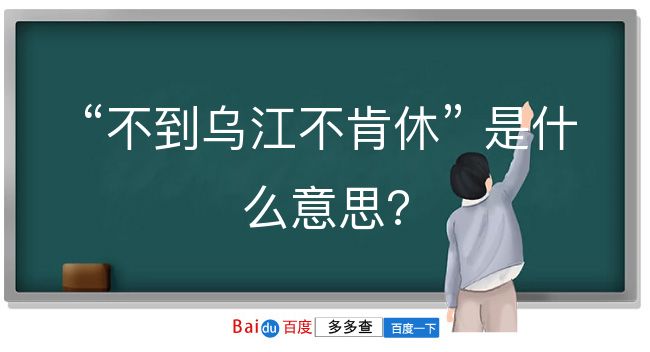 不到乌江不肯休是什么意思？