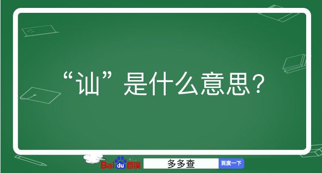 讪是什么意思？