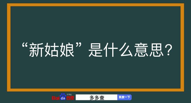 新姑娘是什么意思？