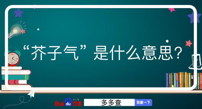 芥子气是什么意思？