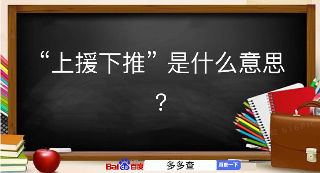 上援下推是什么意思？