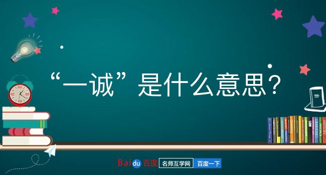 一诚是什么意思？