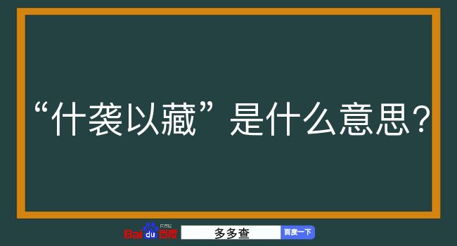 什袭以藏是什么意思？