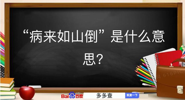 病来如山倒是什么意思？