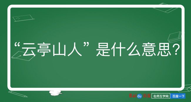 云亭山人是什么意思？