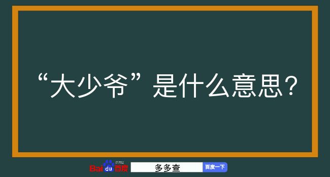 大少爷是什么意思？