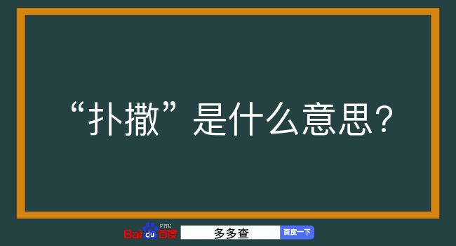 扑撒是什么意思？