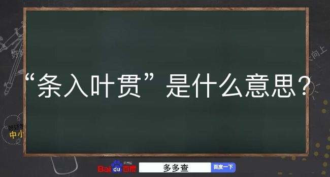 条入叶贯是什么意思？