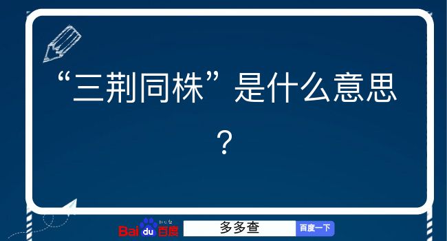 三荆同株是什么意思？