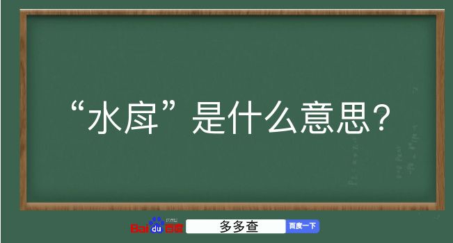 水戽是什么意思？