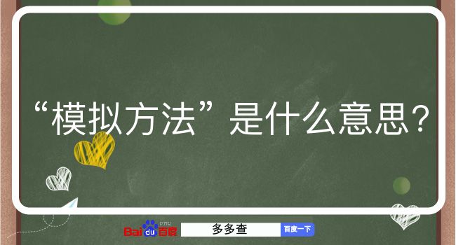 模拟方法是什么意思？