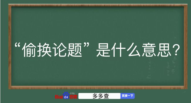 偷换论题是什么意思？