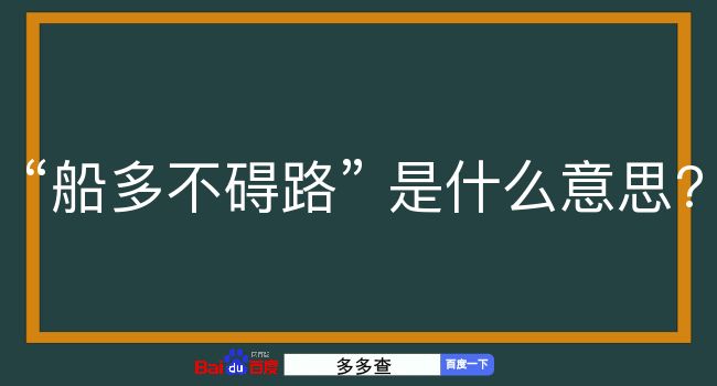 船多不碍路是什么意思？