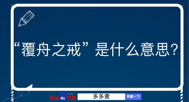 覆舟之戒是什么意思？