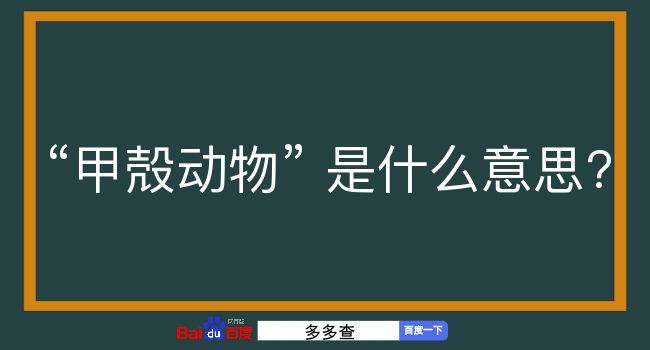 甲殻动物是什么意思？