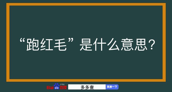 跑红毛是什么意思？