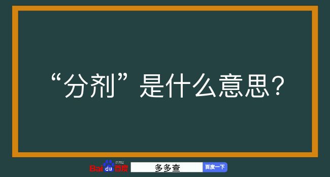 分剂是什么意思？