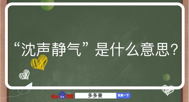 沈声静气是什么意思？