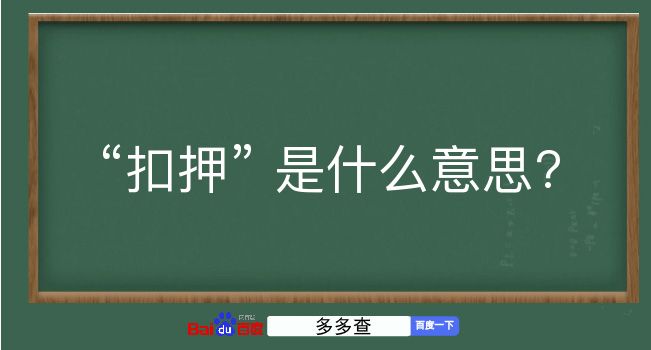 扣押是什么意思？