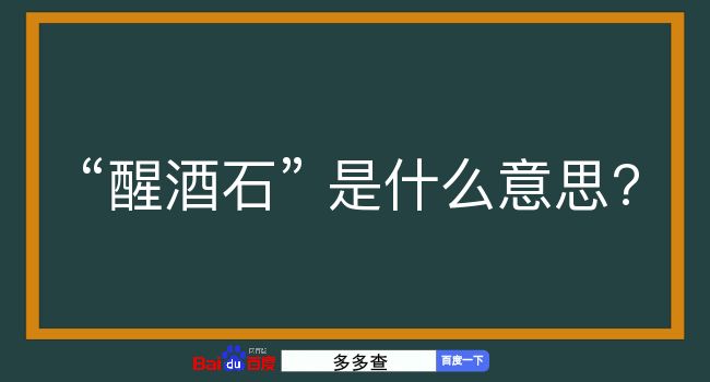 醒酒石是什么意思？