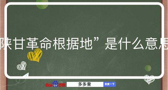 陕甘革命根据地是什么意思？