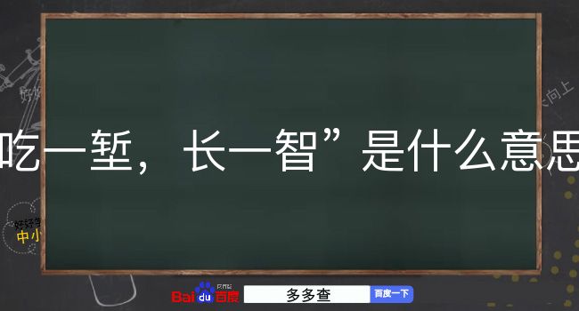 吃一堑，长一智是什么意思？