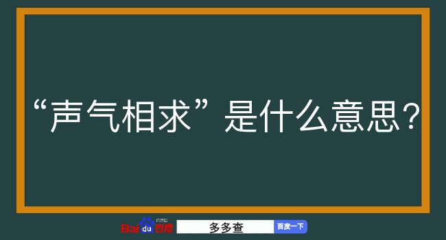 声气相求是什么意思？