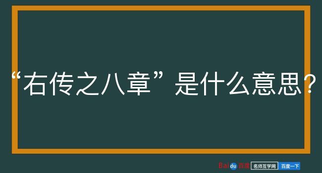 右传之八章是什么意思？