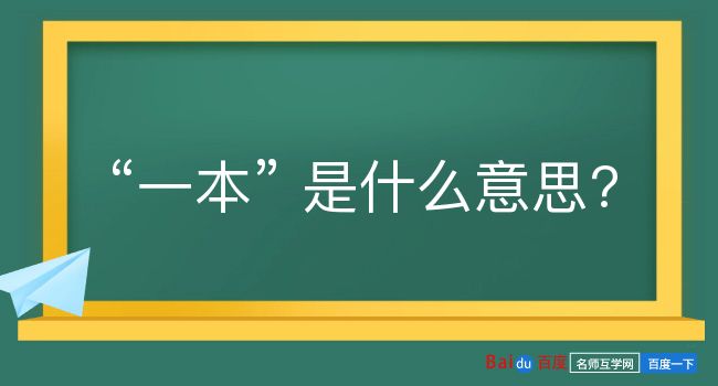 一本是什么意思？