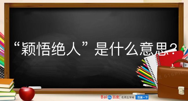 颖悟绝人是什么意思？