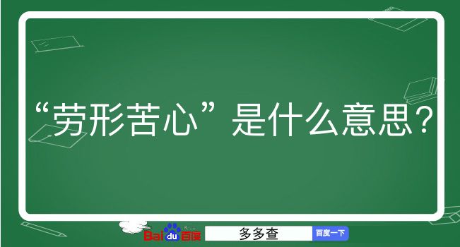 劳形苦心是什么意思？