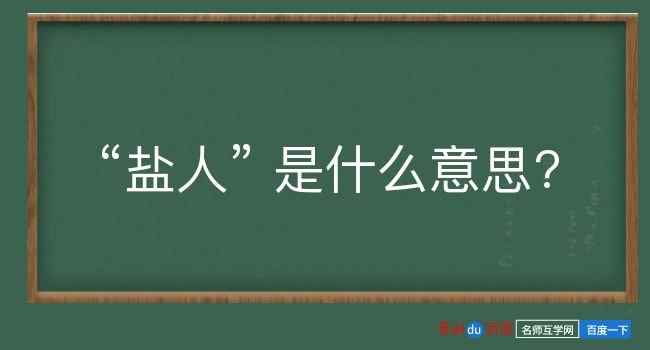 盐人是什么意思？