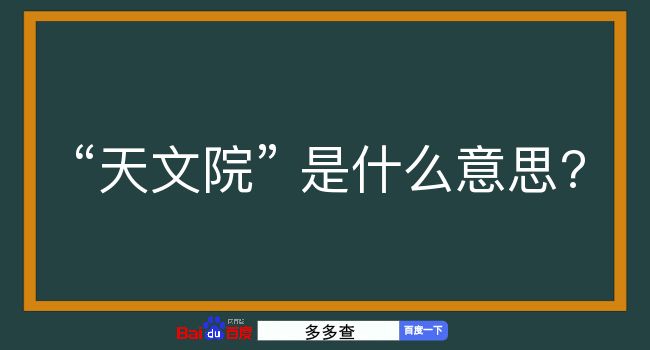 天文院是什么意思？