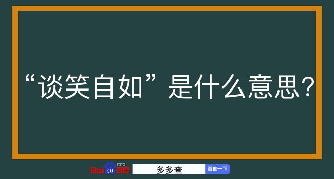 谈笑自如是什么意思？