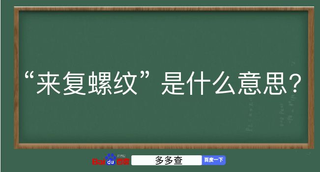 来复螺纹是什么意思？