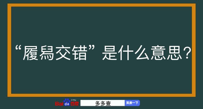 履舄交错是什么意思？