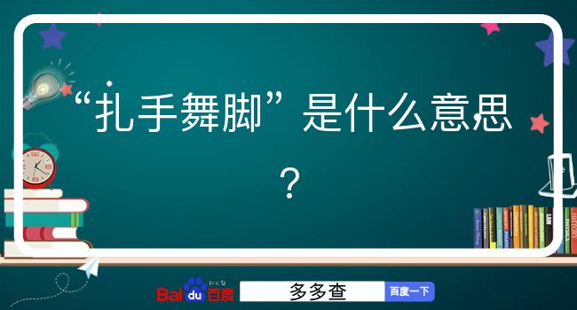 扎手舞脚是什么意思？