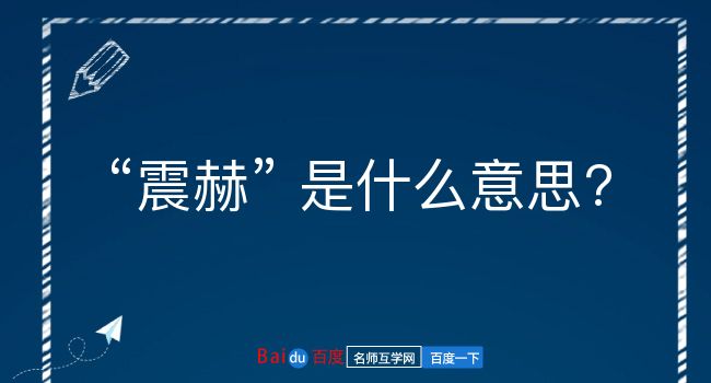 震赫是什么意思？