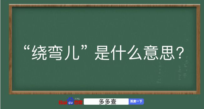 绕弯儿是什么意思？