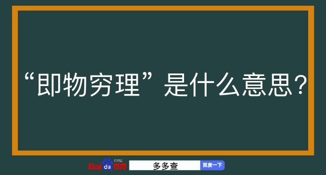 即物穷理是什么意思？