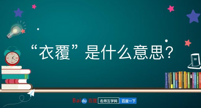 衣覆是什么意思？